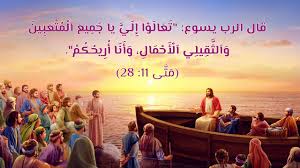 آيات من الكتاب المقدس عن الرجاء اكتساب الايمان والقوه خلال الأوقات العصيبة