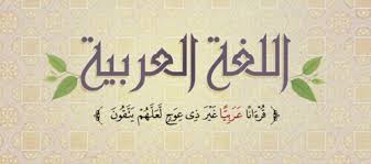 ابيات شعر عن اللغة العربية