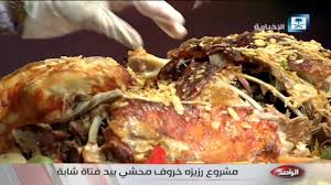 الراصد فتاة سعودية تطلق مشروع رزيزة خروف محشي بطريقة مبتكرة وجديدة Youtube