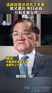 Lien Chan fondly recounts the origin of his name: his grandfather's last  words: China and Japan must fight to recover Taiwan.,  连战深情讲述名字来源：祖父遗言、中日必战，方有光复台湾（看台海）