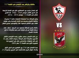 شيكابالا يسعى لتسجيل أول أهدافه ضد الأهلي في الدوري. Ø¨Ø¹Ø¯ ØªØ¹Ø§Ø¯Ù„ Ø§Ù„Ø§Ù‡Ù„Ù‰ ÙˆØ§Ù„Ø²Ù…Ø§Ù„Ùƒ Ø­Ù‚Ø§Ø¦Ù‚ ÙˆØ£Ø±Ù‚Ø§Ù… ÙÙ‰ Ø§Ù„Ù‚Ù…Ø© 117