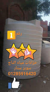 خزانات مياه سوبر ستار 01285916420