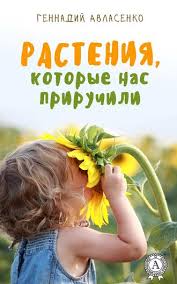 Gennadij Avlasenko Rasteniya Kotorye Nas Priruchili Skachat Fb2 Epub Pdf Na Litres