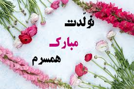 متن تبریک تولد عاشقانه پیامک و جملات رمانتیک تولدت مبارک همسرم و عشقم