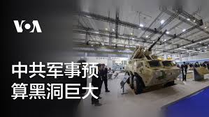 中共军事预算黑洞巨大