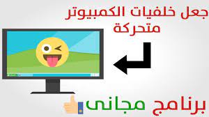 افضل برنامج مجانى لتشغيل الخلفيات المتحركة على الكمبيوتر technology letters symbols