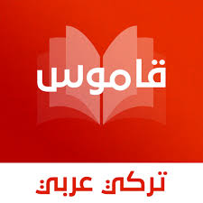 215 كتب الفرق والأديان والردود. Ù‚Ø§Ù…ÙˆØ³ ØªØ±ÙƒÙŠ Ø¹Ø±Ø¨ÙŠ Ø¨Ø¯ÙˆÙ† Ø§Ù†ØªØ±Ù†Øª Apps On Google Play