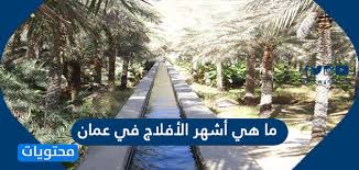 الرياض هي عاصمة المملكة العربية السعودية، والأفلاج هي إحدى المحافظات التي تقع في. Ù…Ø§ Ù‡ÙŠ Ø£Ø´Ù‡Ø± Ø§Ù„Ø£ÙÙ„Ø§Ø¬ ÙÙŠ Ø¹Ù…Ø§Ù† Ù…ÙˆÙ‚Ø¹ Ù…Ø­ØªÙˆÙŠØ§Øª