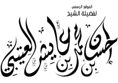 حكم التقاء الختانين في أيام الحيض حيض الموقع الرسمي للشيخ إحسان العتيبي
