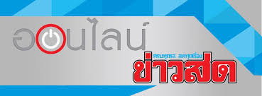 ออนไลน์ ข่าวสด