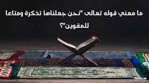 ما معنى قوله تعالى نحن جعلناها تذكرة ومتاعا للمقوين Youtube