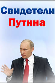 Svideteli Putina 2018 Putin S Witnesses Svedkove Putinovi Putina Liecinieki Dokumentalnyj Film Informaciya O Filme Blizhnee Zarubezhe Dokumentalnye Filmy Kino Teatr Ru