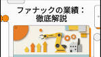 ファナックの最新決算分析と未来戦略
