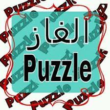 الغاز بدويه on twitter أنشدك عن بنت صافحت كف يسراك وإن صافحت يمناك عيب وخطيه لغز لغز شعري