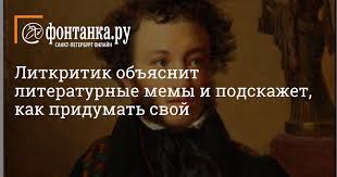 Все посты про день строителя: Litkritik Obyasnit Literaturnye Memy I Podskazhet Kak Pridumat Svoj Afisha Plus Novosti Sankt Peterburga Fontanka Ru