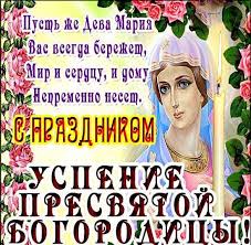 Богородица, заступница нашапусть счастье подарит,любовь и здоровье.чтоб дева мария во всем помогала,от. Uspenie Presvyatoj Bogorodicy