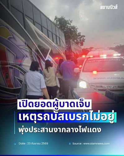 เร่งช่วยเหลือ! เปิดยอดผู้บาดเจ็บ เหตุรถบัสเบรกไม่อยู่ พุ่งประสานงากลางไฟแดง