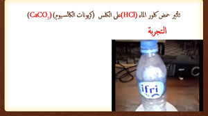 تأثيرحمض الكلور على الكلس Youtube