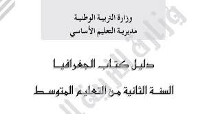 دليل الاستاذ في الجغرافيا للسنة الثانية متوسط الجيل الثاني Http Www Seyf Educ Com 2020 02 Professor Guide Geography 2am Html Math Geography Math Equations