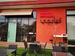 مطعم مشاوي كبابجي المنيو وارقام التواصل