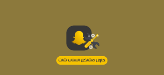 وأفاد بيان صادر عن حساب الدعم الخاص بـسناب شات بأن الشركة على علم بوجود مشكلة في أحدث إصدار من سناب شات المتوفر في متجر أبل. Ù…Ø´Ø§ÙƒÙ„ Ø§Ù„Ø³Ù†Ø§Ø¨ Ø´Ø§Øª ÙˆØ­Ù„ÙˆÙ„Ù‡Ø§ Fix Snapchat Problems Ø¨Ø¹Ø¯ Ø§Ù„ØªØ­Ø¯ÙŠØ«