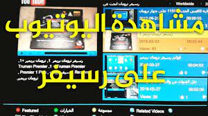طريقة مشاهدة اليوتيوب على رسيفر youtube