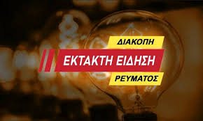 Για να εκτελεστούν απαραίτητες τεχνικές εργασίες του δεδδηε αε, θα γίνει διακοπή ηλεκτρικού ρεύματος. Diakoph Reymatos Sth Manh Notospress Gr