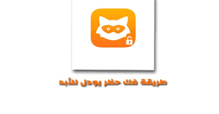 كيفية فك حظر يودل للأبد شرح تفصيلي ومبسط لانواع الحظر وطرق ازالة حظر اليودل شرح تفصيلي لطريقة رفع حظر يودل استجابة لأساله زوار موقعنا الأعزاء عن حل مشكلة save