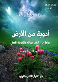أدوية من الأرض