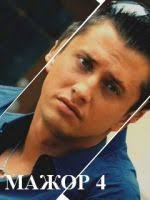 Mazhor 4 Sezon 1 16 Seriya 2019 Vse Serii Smotret Onlajn Besplatno