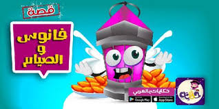 قصة عن أركان الإسلام للأطفال قصة الإسلام ديني تطبيق حكايات بالعربي Islamic Kids Activities Islam For Kids Activities For Kids