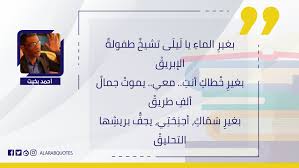 O Xrhsths مقتبسات عربية Sto Twitter بغير الماء يا ل يل ى تشيخ طفولة الإبريق بغير خ طاك أنت معي يموت جمال ألف طريق بغير س م اك أجن ح ت ي يجف بريش ها التحليق أحمد بخيت Https T Co Bn47irljqd