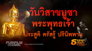 วันวิสาขบูชา ประสูติ ตรัสรู้ ปรินิพพาน วันสำคัญของโลก วัน. à¸§ à¸™à¸§ à¸ªà¸²à¸‚à¸š à¸Šà¸² à¹€à¸› à¸™à¸§ à¸™à¸— à¸žà¸£à¸°à¸ž à¸—à¸˜à¹€à¸ˆ à¸² à¸›à¸£à¸°à¸ª à¸• à¸•à¸£ à¸ªà¸£ à¹à¸¥à¸°à¸›à¸£ à¸™ à¸žà¸žà¸²à¸™
