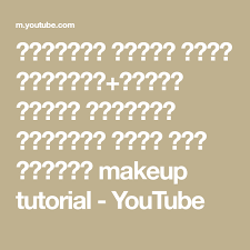تتوريال مكياج بدون فونديشن طريقة تغطية الهالات والحبوب سناب وعد التركي makeup tutorial youtube youtube easy youtube biscuits easy