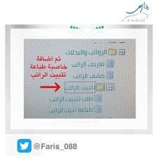 نظام فارس On Twitter تم اضافة صلاحية طلب تثبيت الراتب ضمن صلاحية الخدمة الذاتية للموظف في نظام فارس بحيث يستطيع الموظف طباعة التثبيت بنفسه عند الرغبة بالحصول على قرض من البنك دون