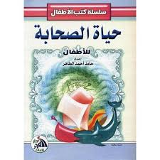 كتاب حياة الصحابة للاطفال Pdf نحن اليوم مع مجموعة من الاطهار إنهم مجموعة باعوا الحياة واشتروا رضوان الله ورسوله قوم تركوا متاع Child Rearing Books Pdf Books