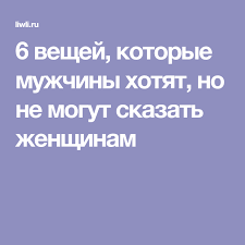 как влюбить в себя парня который не хочет отношений 6 Veshej Kotorye Muzhchiny Hotyat No Ne Mogut Skazat Zhenshinam Muzhchiny Zhenshina I Zhiznennye Sovety