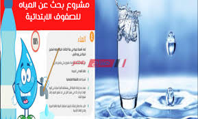 بحث كامل عن موضوع الماء الصف الرابع الإبتدائي انسخ واطبع Pdf بالعناصر والمقدمة صباح مصر