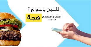 جاء الويكند وقر بت الهجة من الدوام اطلب غداك باسستخدام كود هجة كاريدج السعودية it s weekend and you will go out from work soon ord food desserts brownie