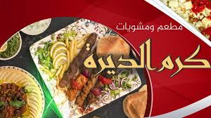 مطعم ومشويات كرم الديره Home Facebook