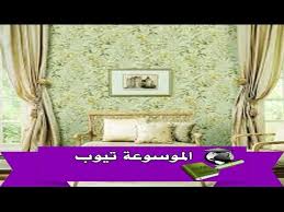 ورق جدران تعرفى ما هي عيوب ورق الجدران وفوائد ورق الجدران ورق حائط عيوب وفوائد ورق الحائط Youtube