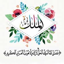 04 اسم الملك الملك أي أن الله سبحانه ذو الملك المالك لجميع الاشياء المتصرف فيها بلا ممانعه ولامدافعه وأن جميع الخل The Creator Real Love Islam