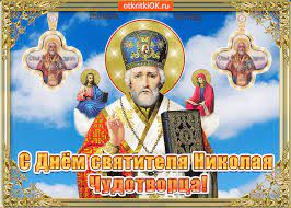 Поздравляю с днем святого николая чудотворца! Otkrytka S Prazdnikom Dnya Svyatitelya Nikolaya Chudotvorca Skachat Besplatno Na Otkritkiok Ru