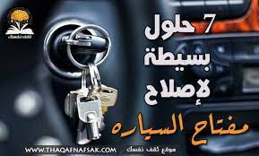 مفتاح السياره لا يعمل هذا هو السبب والحل ثقف نفسك