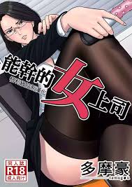 多摩豪]デキる女上司+番外- 情色卡漫- JKF 捷克論壇