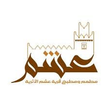 مطعم ومطبخ قرية عشم الأثرية Ashmrest Twitter