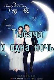 Tysyacha I Odna Noch Sladkie Sny 30 Seriya S Russkoj Ozvuchkoj Smotret Onlajn Doramu 2018