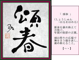 めでたい言葉 吉語 二字 書作品と漢語集