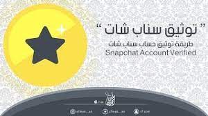 طريقة توثيق حساب سناب شات snapchat account verified youtube