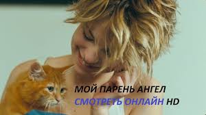 мой парень ангел смотреть онлайн бесплатно в хорошем качестве Hd Moj Paren Angel Komedii 2016 Russkie Novinki Russkie Filmy 2016 Filmy Komediya